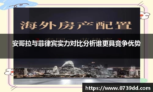安哥拉与菲律宾实力对比分析谁更具竞争优势