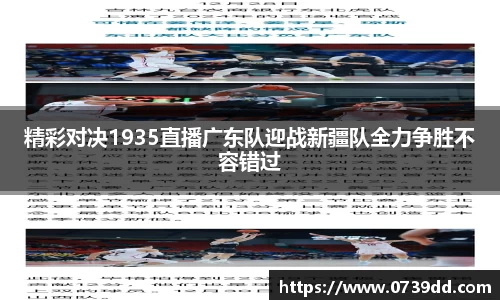 精彩对决1935直播广东队迎战新疆队全力争胜不容错过