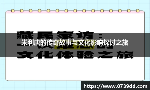 米利唐的传奇故事与文化影响探讨之旅