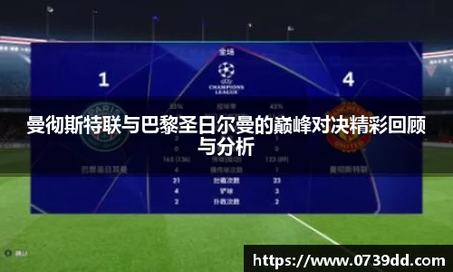 曼彻斯特联与巴黎圣日尔曼的巅峰对决精彩回顾与分析