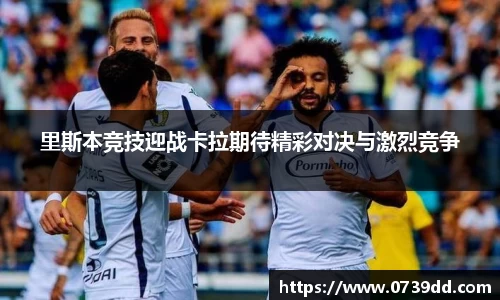 里斯本竞技迎战卡拉期待精彩对决与激烈竞争