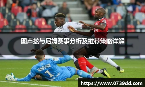 图卢兹与尼姆赛事分析及推荐策略详解