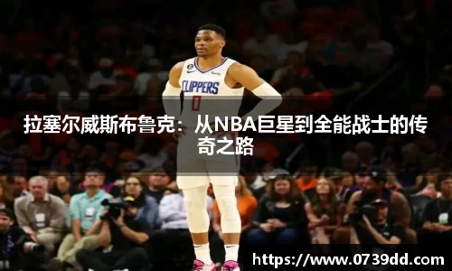 拉塞尔威斯布鲁克：从NBA巨星到全能战士的传奇之路